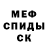 Меф мяу мяу Any Omelchenko